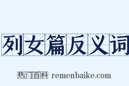 列女篇反义词是什么意思的图片